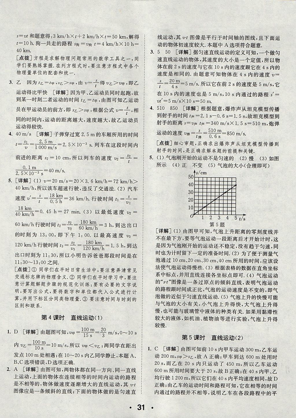 2017年通城學(xué)典初中物理提優(yōu)能手八年級(jí)上冊(cè)蘇科版 參考答案第31頁(yè)