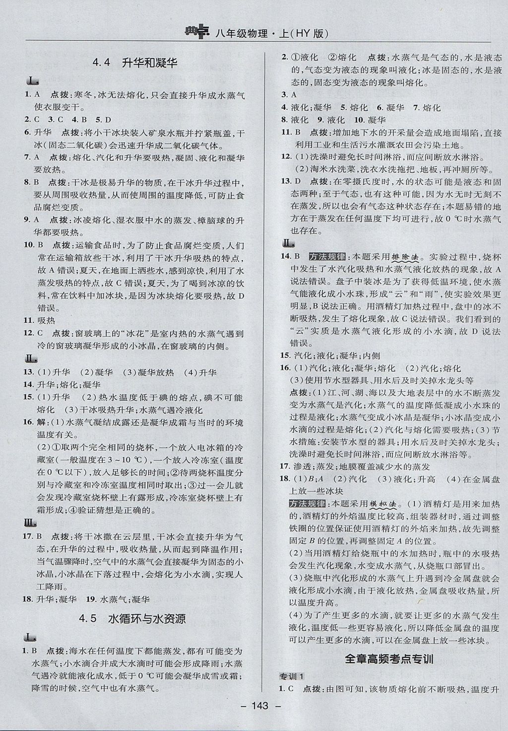 2017年綜合應(yīng)用創(chuàng)新題典中點八年級物理上冊滬粵版 參考答案第23頁