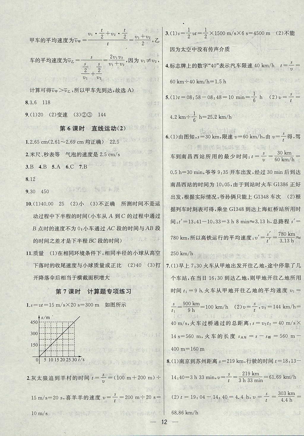 2017年金鑰匙提優(yōu)訓(xùn)練課課練八年級物理上冊江蘇版 參考答案第12頁