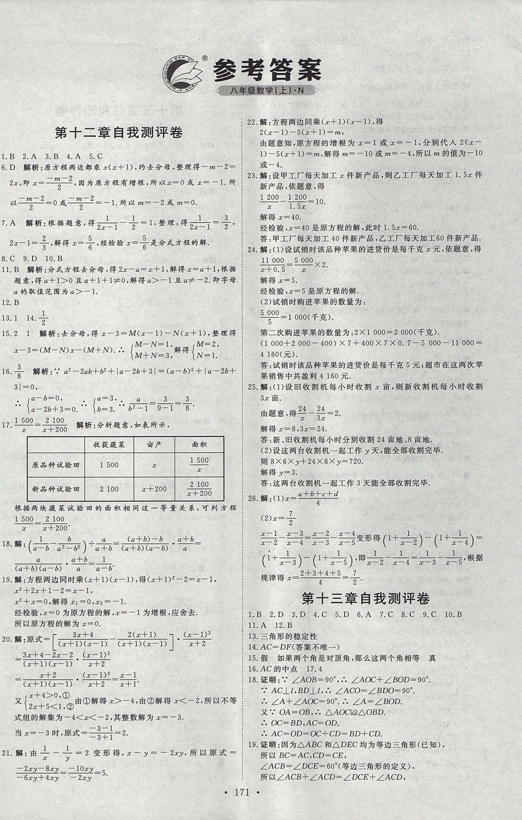 2017年優(yōu)加學(xué)案課時通八年級數(shù)學(xué)上冊N版 測評卷答案第29頁