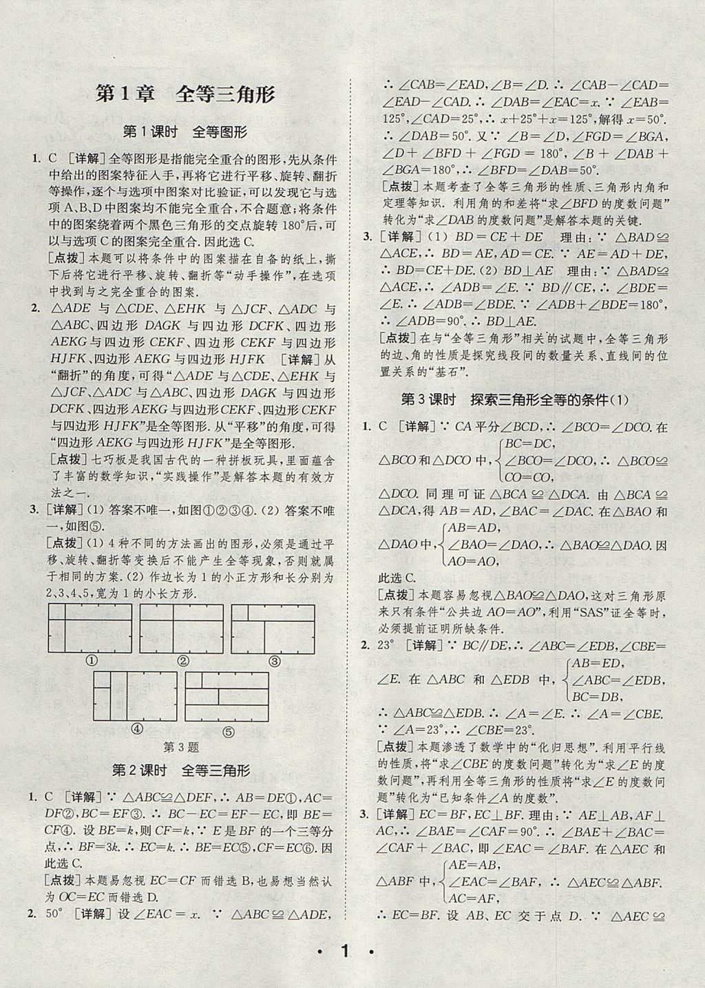 2017年通城學(xué)典初中數(shù)學(xué)提優(yōu)能手八年級(jí)上冊(cè)蘇科版 參考答案第1頁(yè)