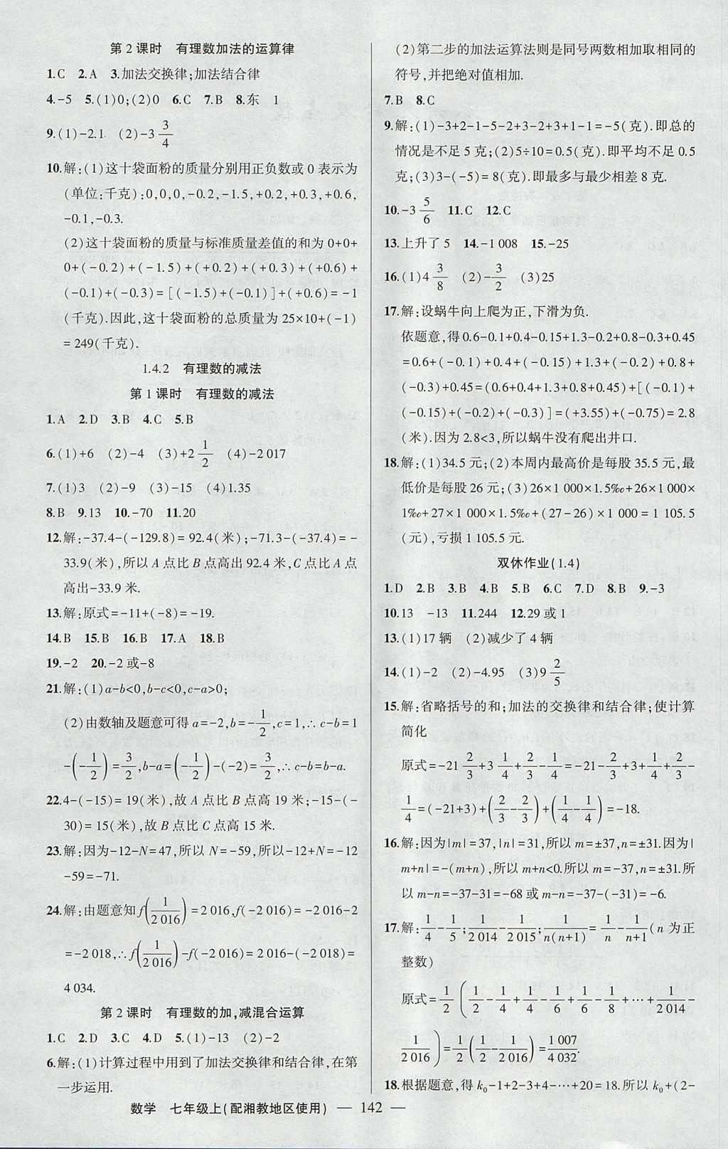 2017年黄冈100分闯关七年级数学上册湘教版 参考答案第4页