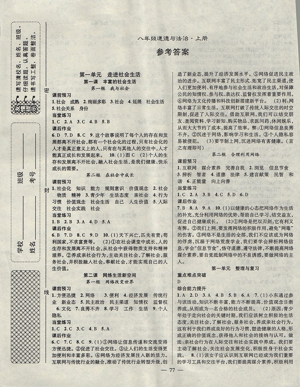 2017年名师学案八年级道德与法治上册 参考答案第1页