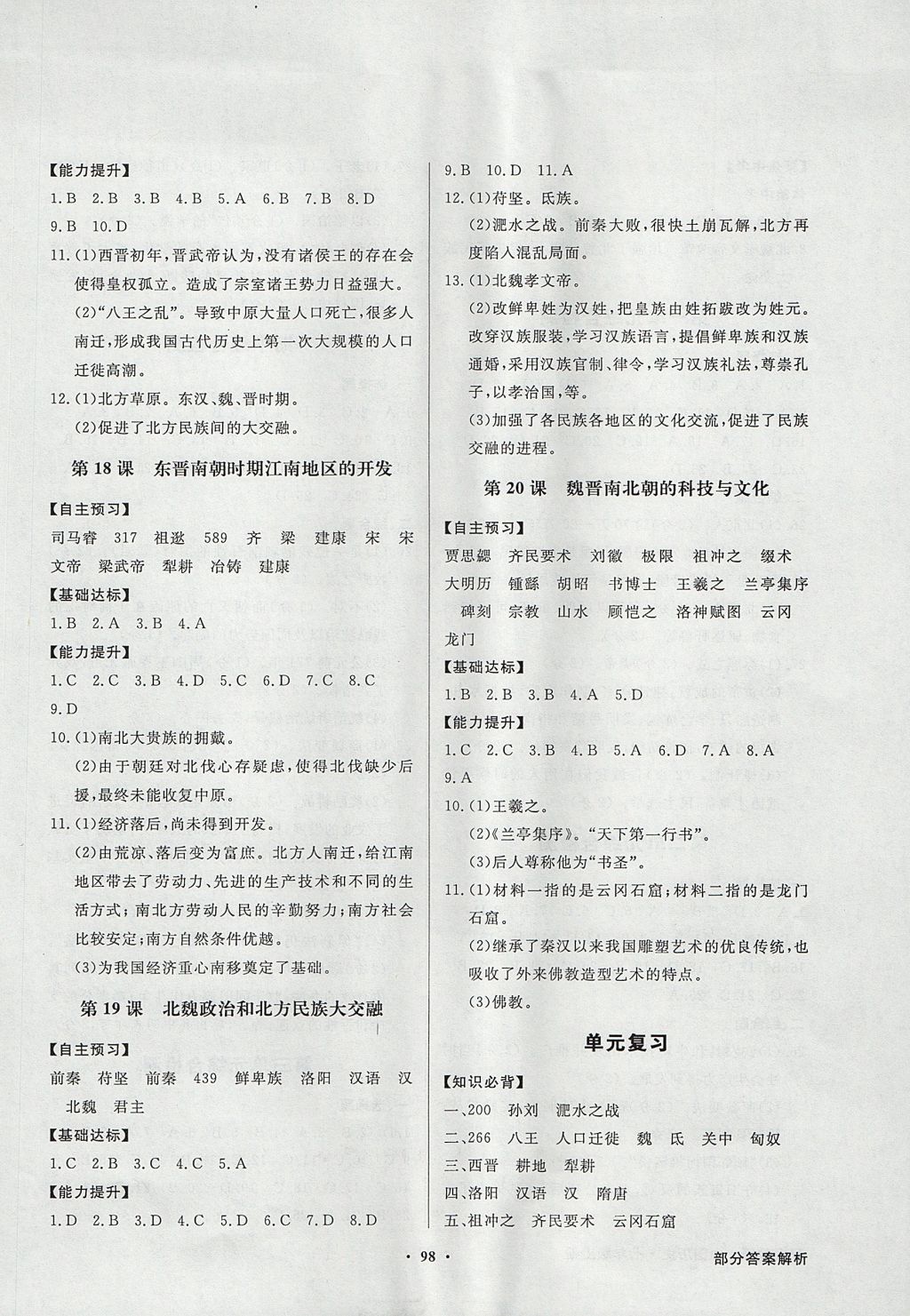 2017年同步導(dǎo)學(xué)與優(yōu)化訓(xùn)練七年級中國歷史上冊人教版 參考答案第6頁