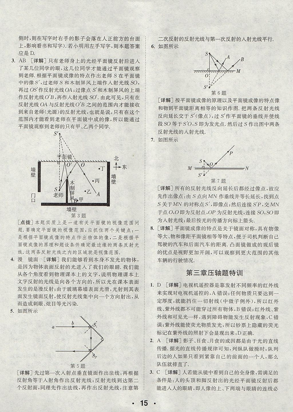 2017年通城學(xué)典初中物理提優(yōu)能手八年級(jí)上冊(cè)蘇科版 參考答案第15頁(yè)