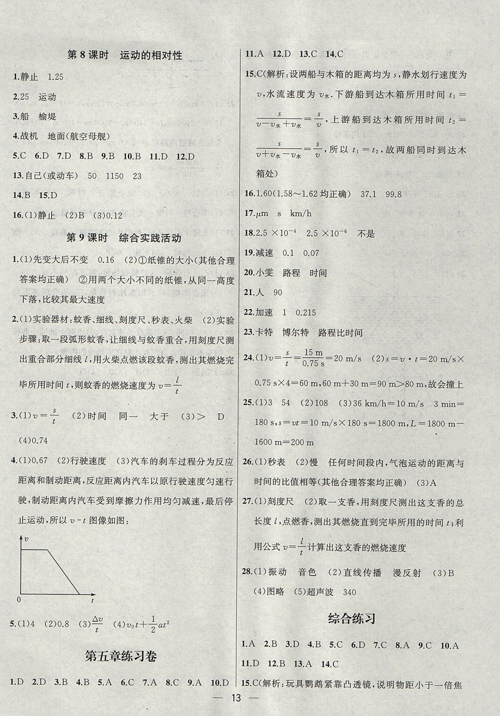 2017年金鑰匙提優(yōu)訓(xùn)練課課練八年級物理上冊江蘇版 參考答案第13頁