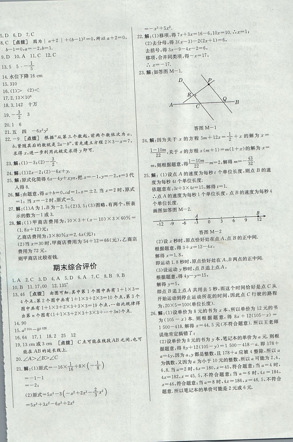 2017年中华题王七年级数学上册人教版 参考答案第24页