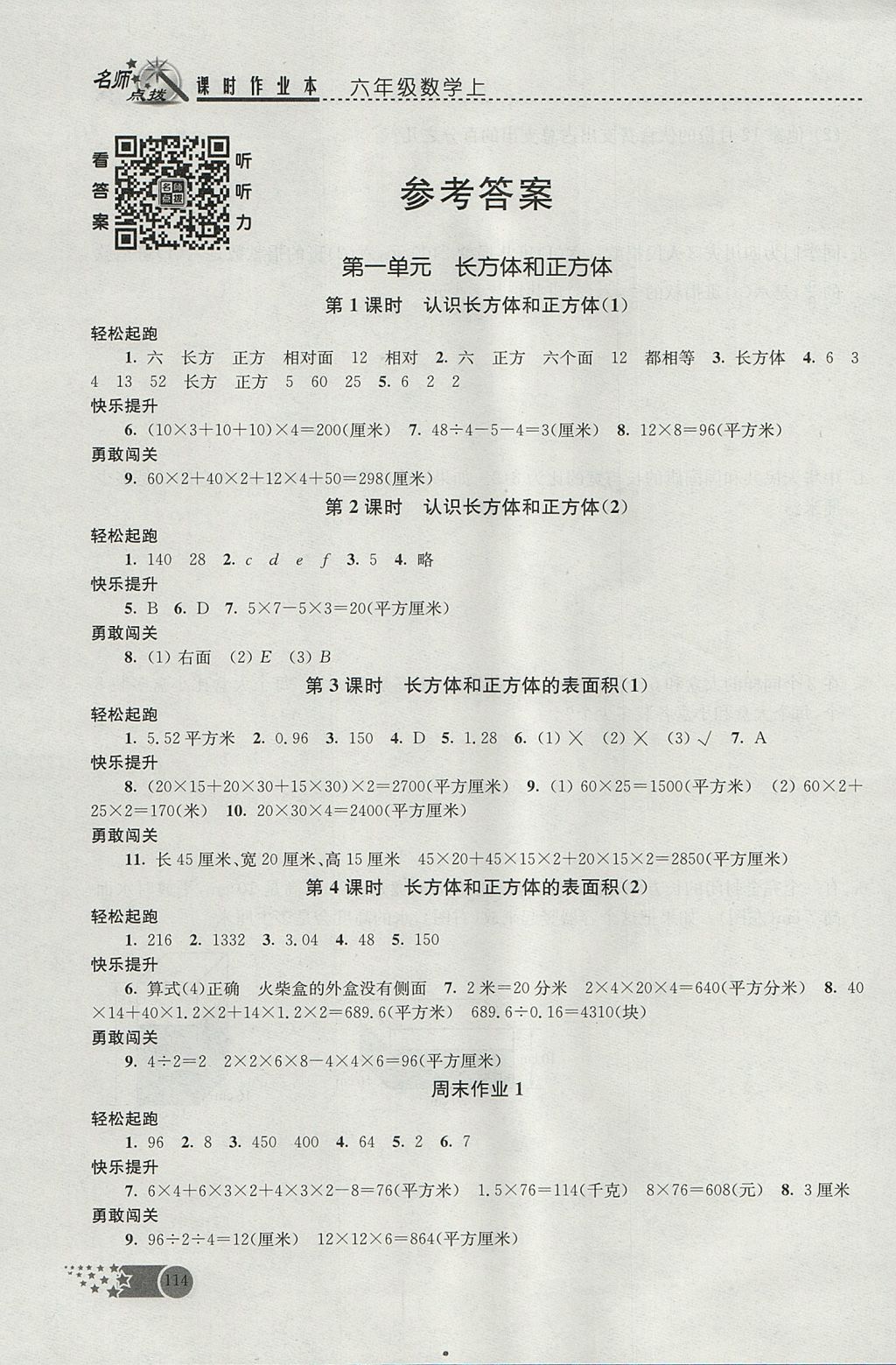 2017年名师点拨课时作业本六年级数学上册江苏版 参考答案第1页