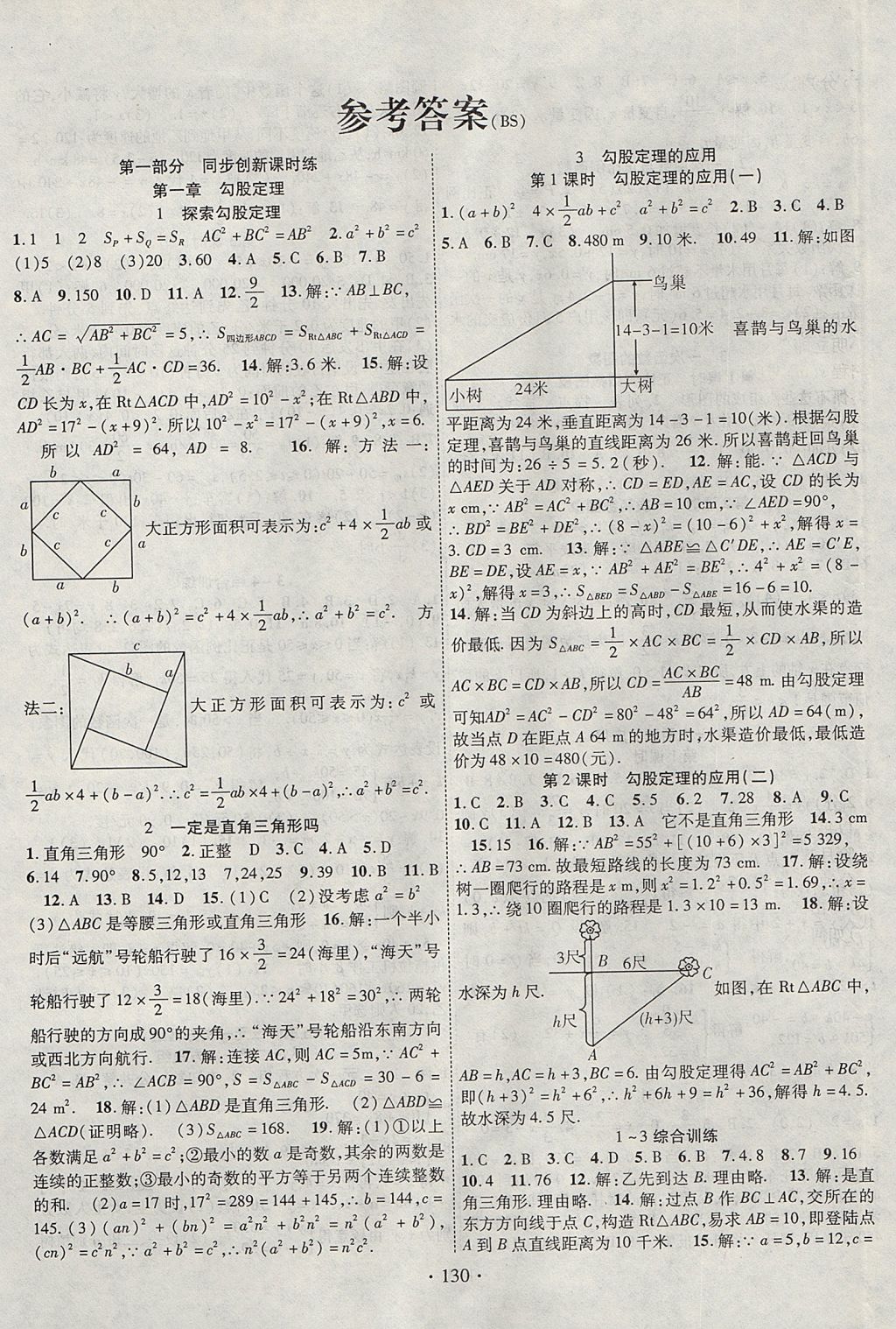 2017年暢優(yōu)新課堂八年級數(shù)學(xué)上冊北師大版 參考答案第1頁