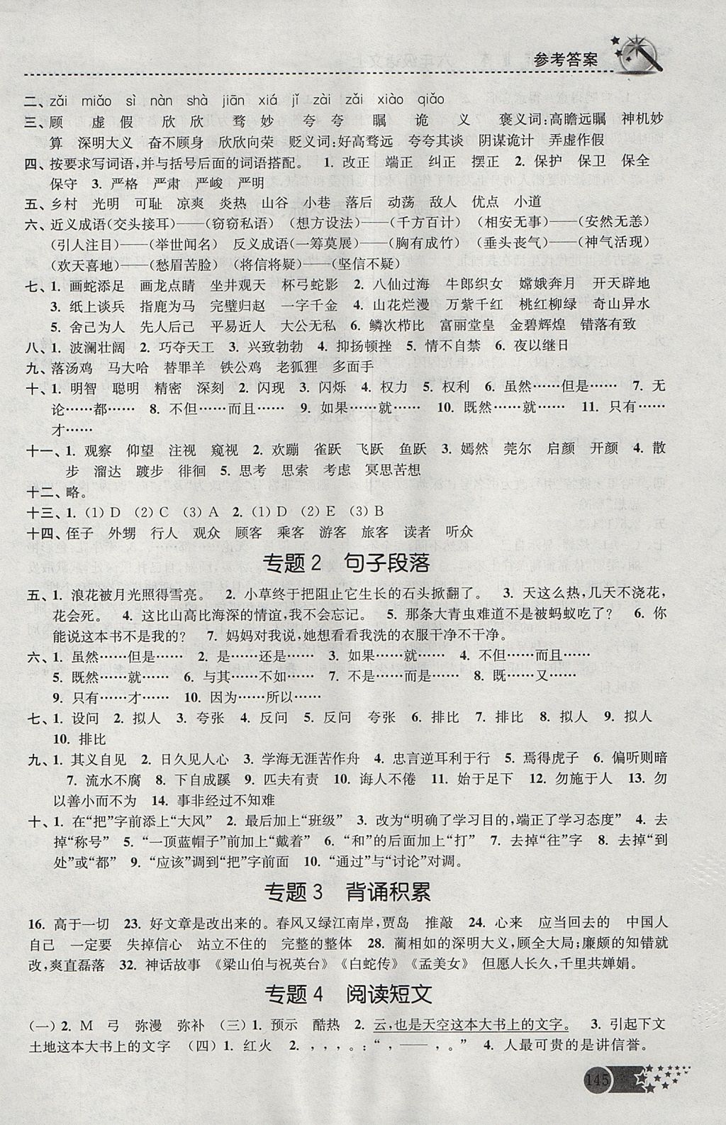 2017年名師點撥課時作業(yè)本六年級語文上冊江蘇版 參考答案第14頁