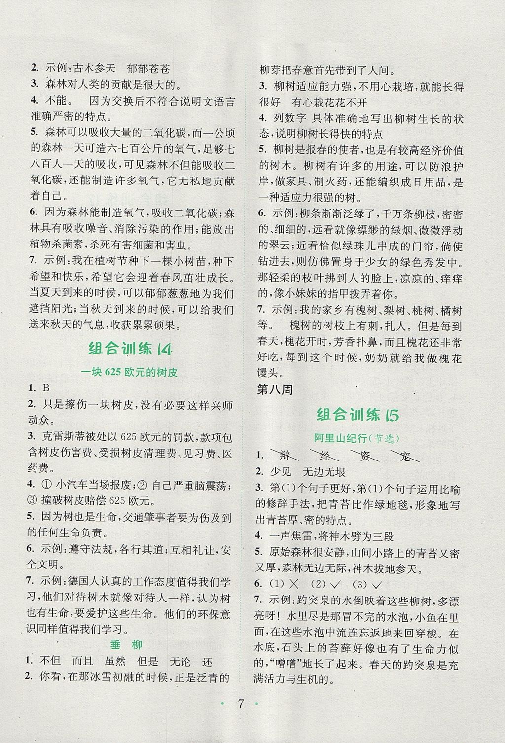 2017年通城學(xué)典小學(xué)語文閱讀與寫作組合訓(xùn)練六年級(jí)上冊(cè)通用版 參考答案第7頁(yè)