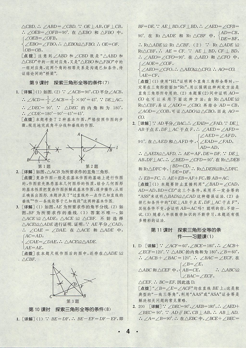 2017年通城學(xué)典初中數(shù)學(xué)提優(yōu)能手八年級(jí)上冊(cè)蘇科版 參考答案第4頁(yè)