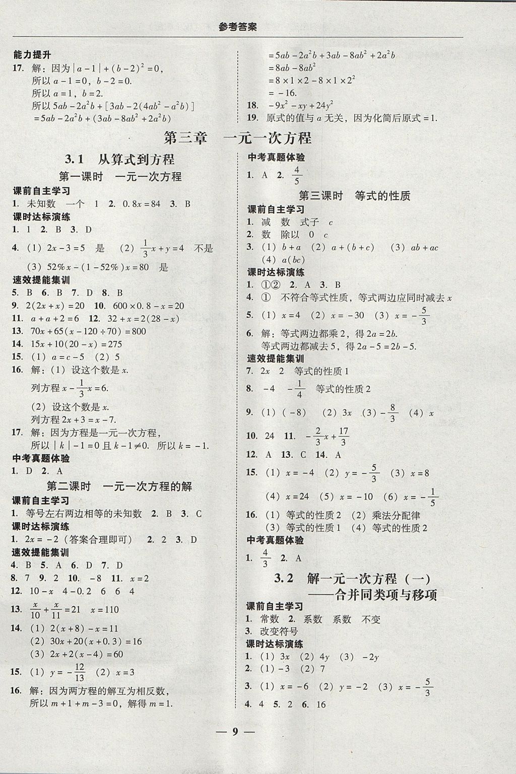 2017年南粤学典学考精练七年级数学上册人教版 参考答案第9页