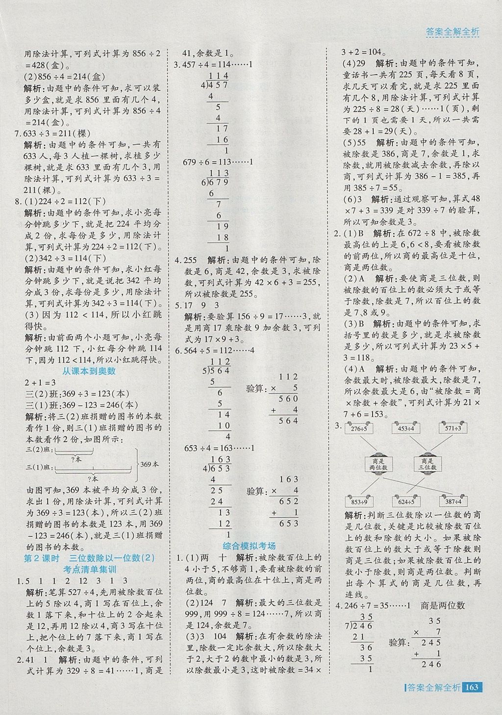 2017年考點集訓與滿分備考三年級數(shù)學上冊冀教版 參考答案第19頁