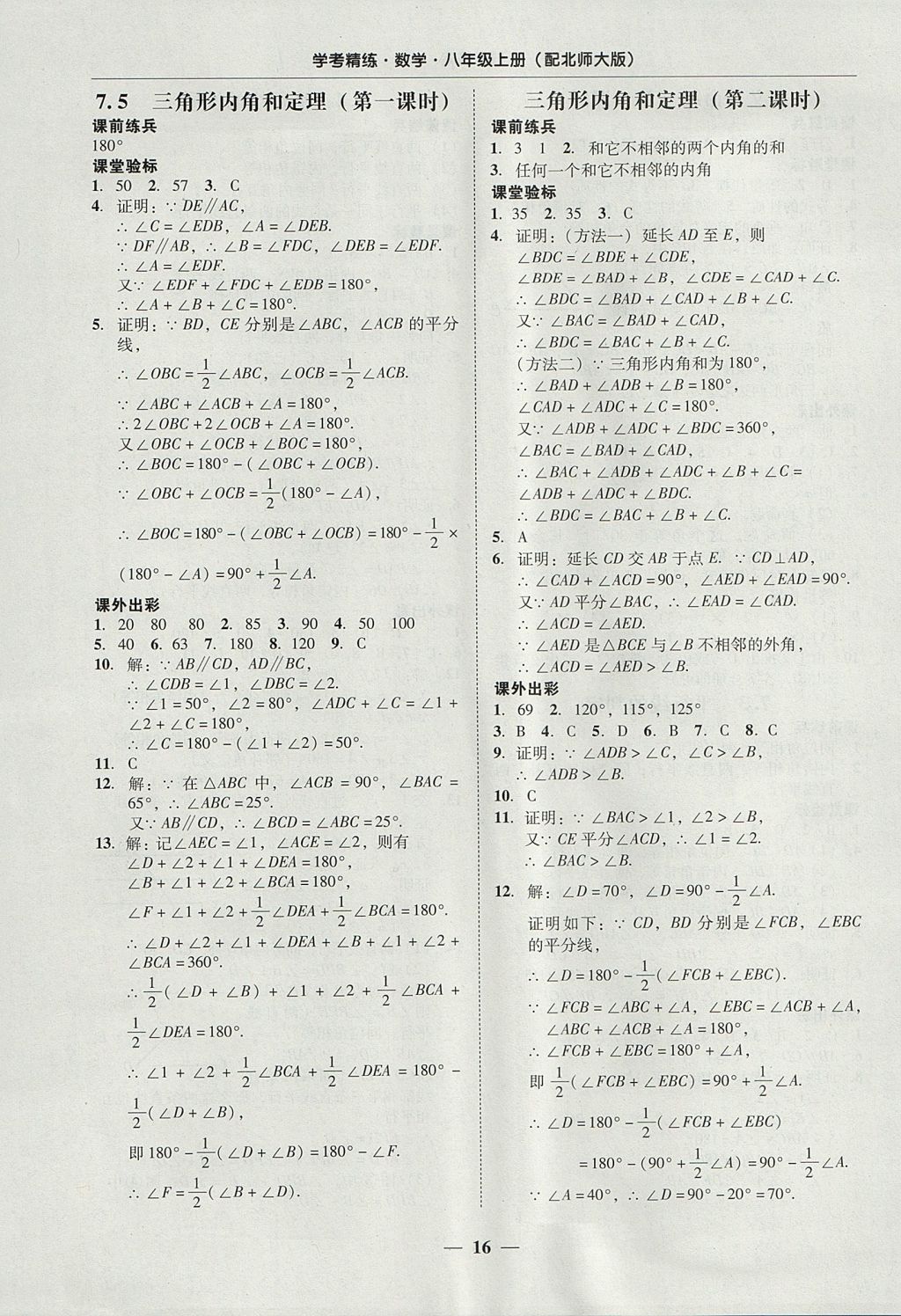 2017年南粤学典学考精练八年级数学上册北师大版 参考答案第16页