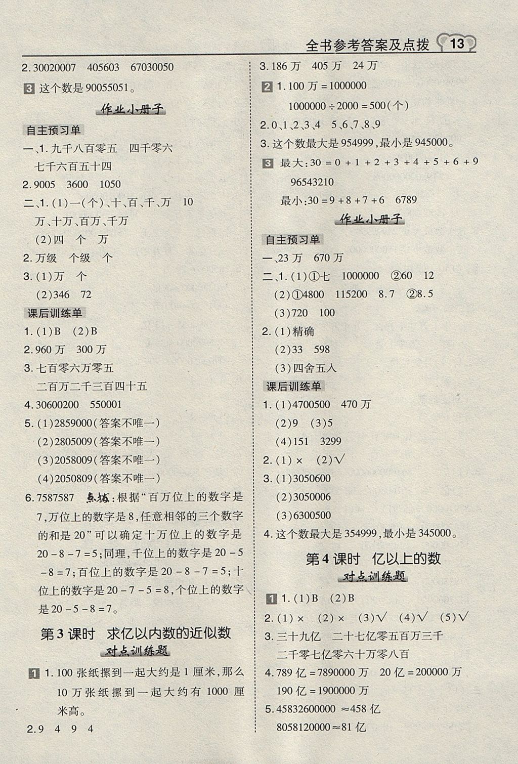 2017年特高级教师点拨四年级数学上册冀教版 参考答案第13页