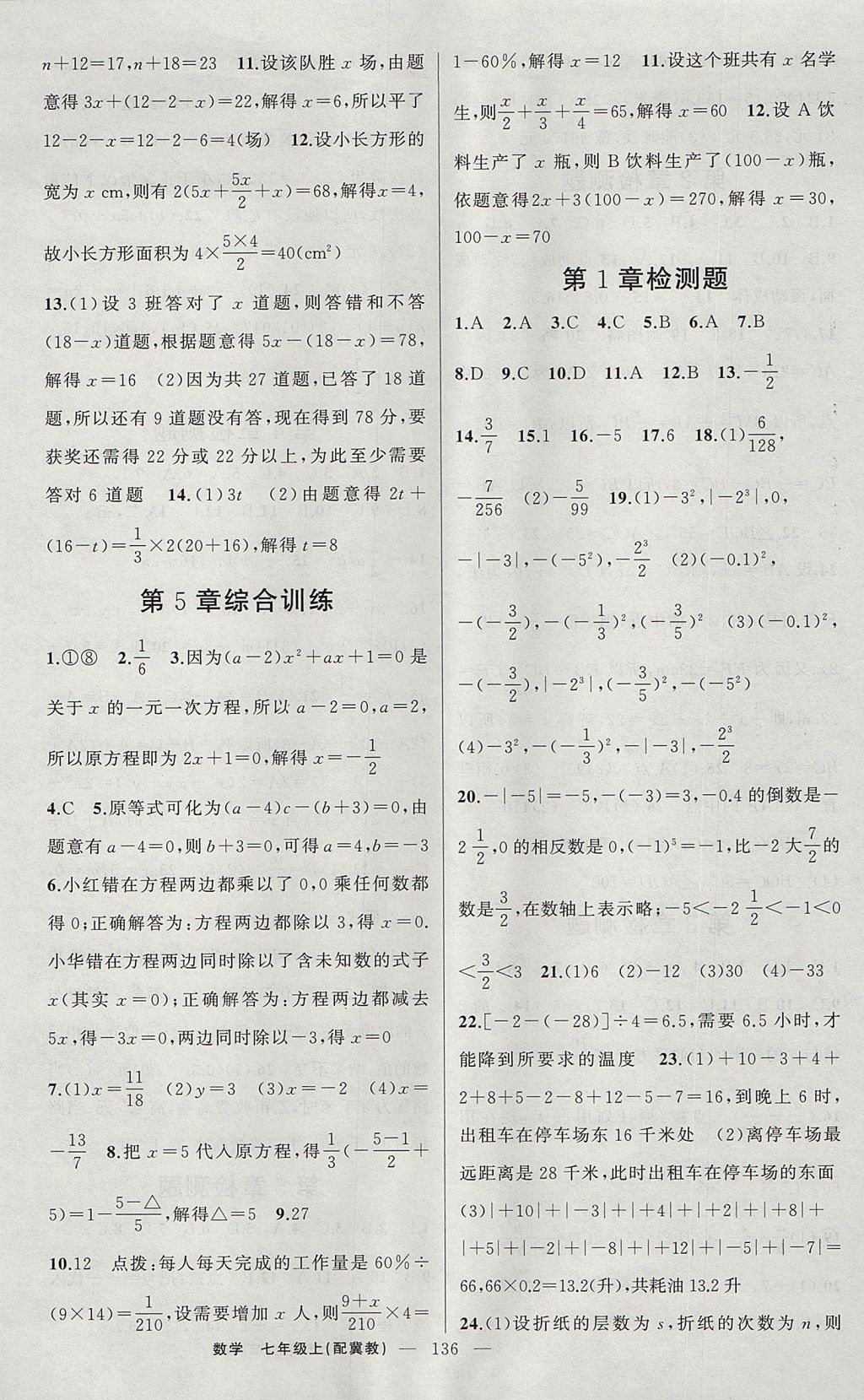 2017年原創(chuàng)新課堂七年級(jí)數(shù)學(xué)上冊(cè)冀教版 參考答案第14頁(yè)