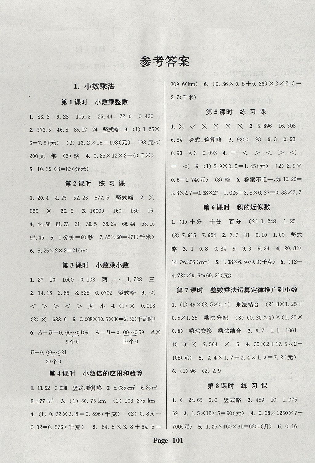 2017年通城學(xué)典課時新體驗五年級數(shù)學(xué)上冊人教版 參考答案第1頁