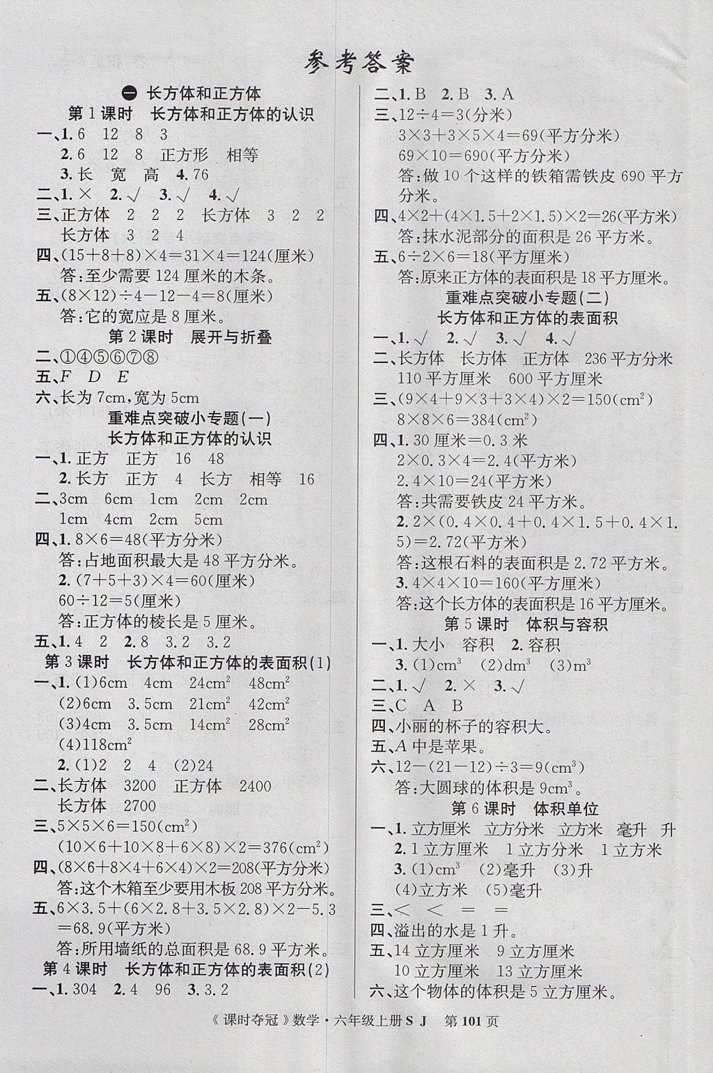 2017年课时夺冠六年级数学上册苏教版 参考答案第1页