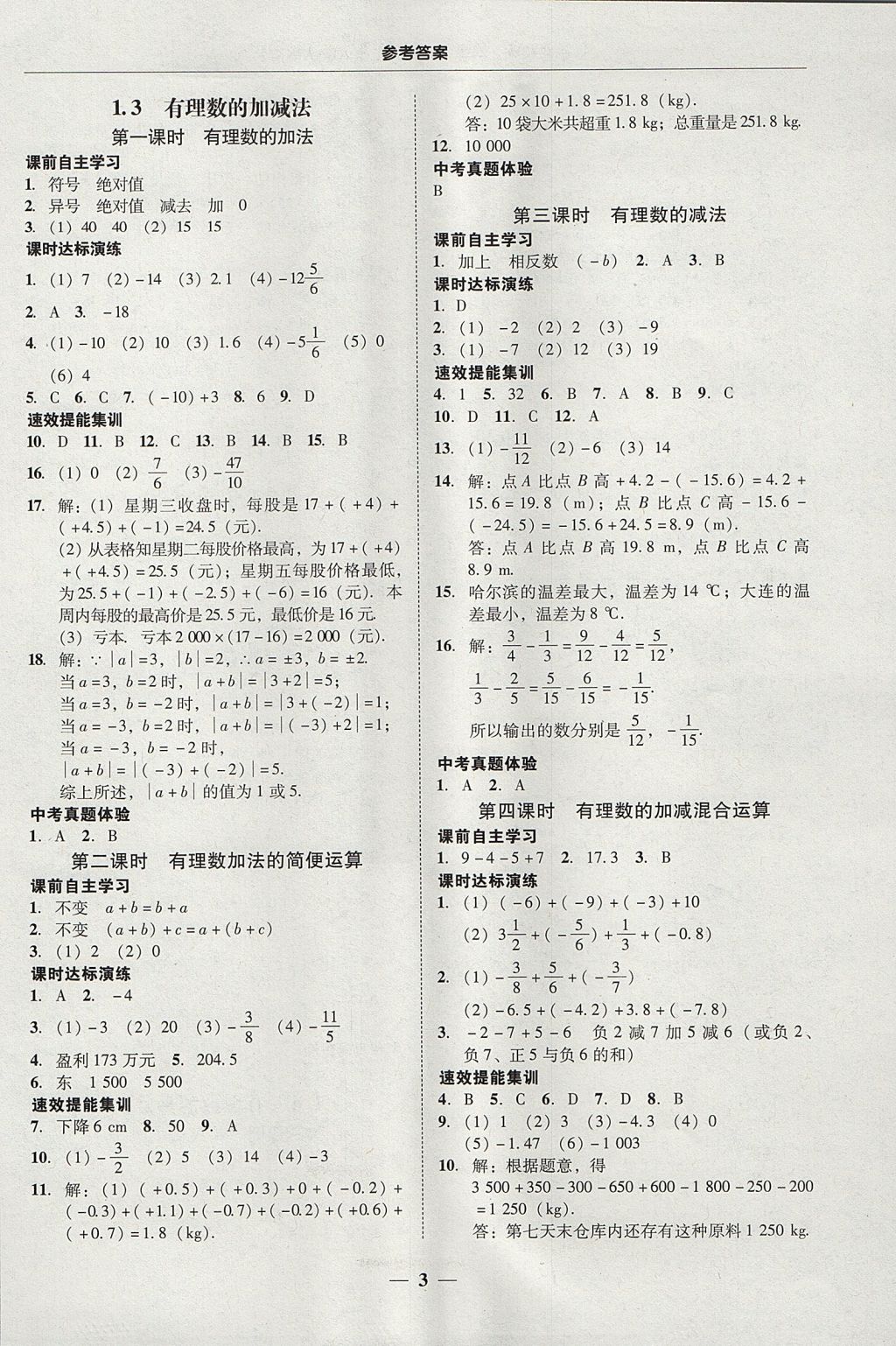 2017年南粤学典学考精练七年级数学上册人教版 参考答案第3页