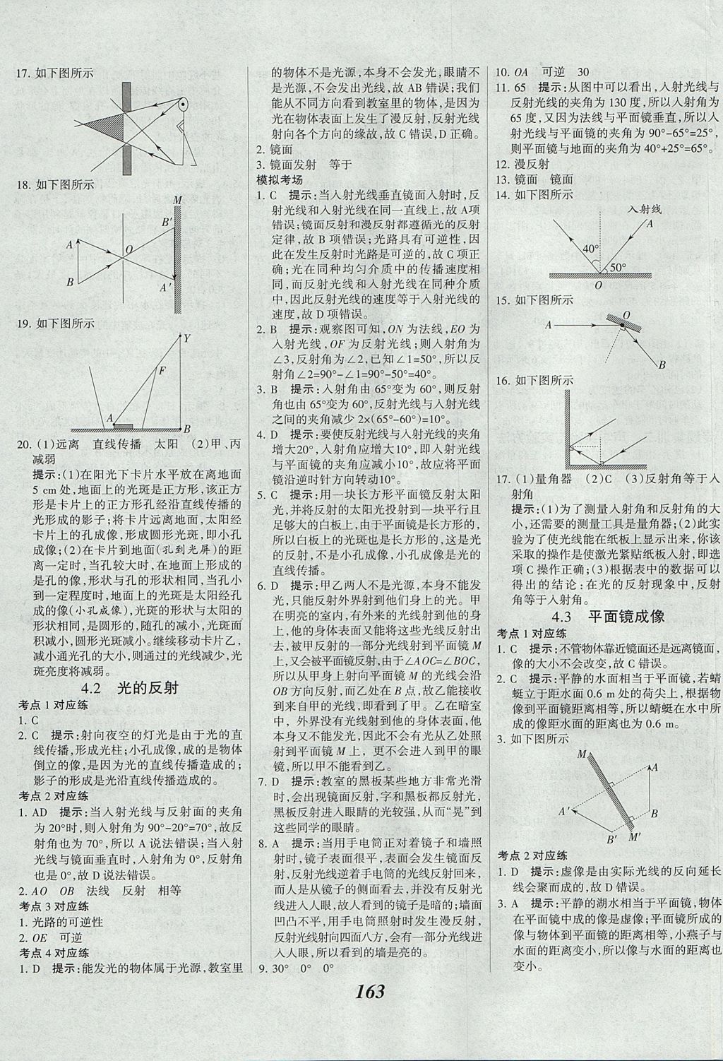 2017年全优课堂考点集训与满分备考八年级物理上册 参考答案第15页