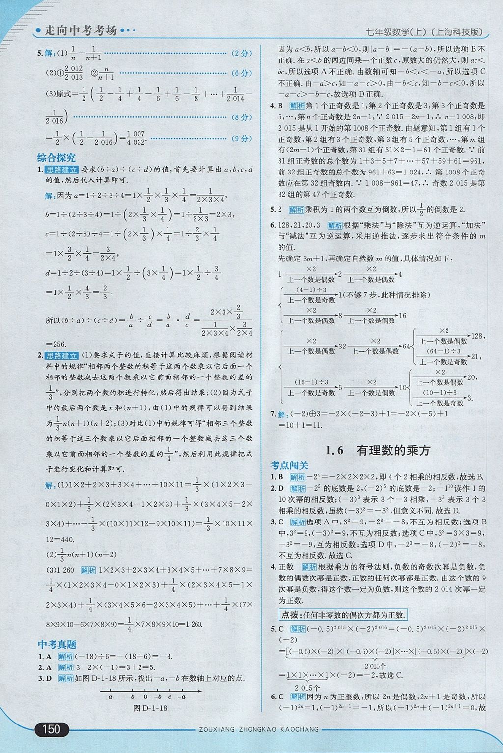 2017年走向中考考場七年級數(shù)學(xué)上冊滬科版 參考答案第8頁