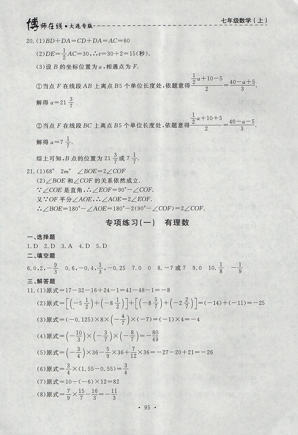 2017年博師在線七年級數(shù)學上冊大連專版 參考答案第31頁