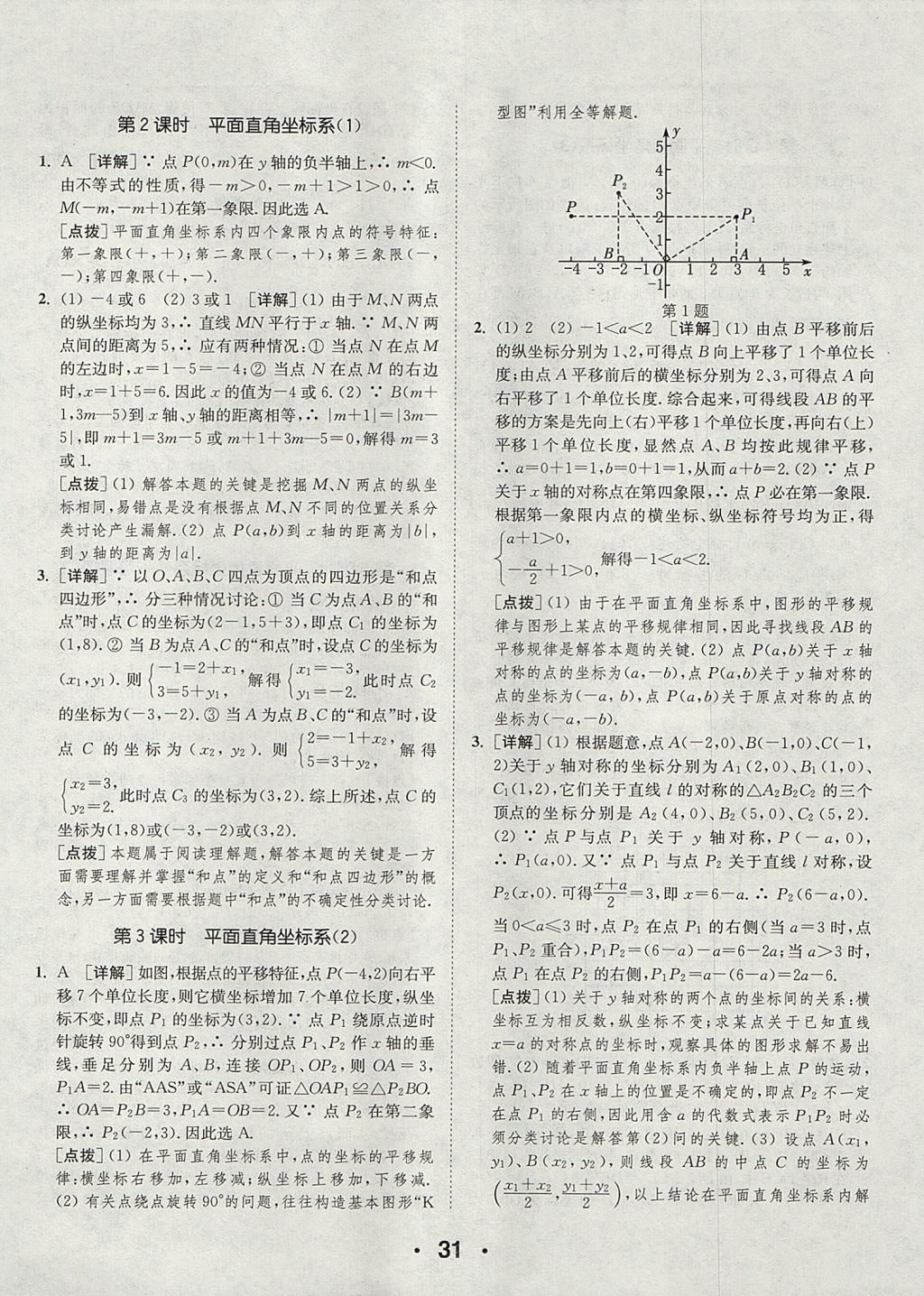 2017年通城學(xué)典初中數(shù)學(xué)提優(yōu)能手八年級上冊蘇科版 參考答案第31頁