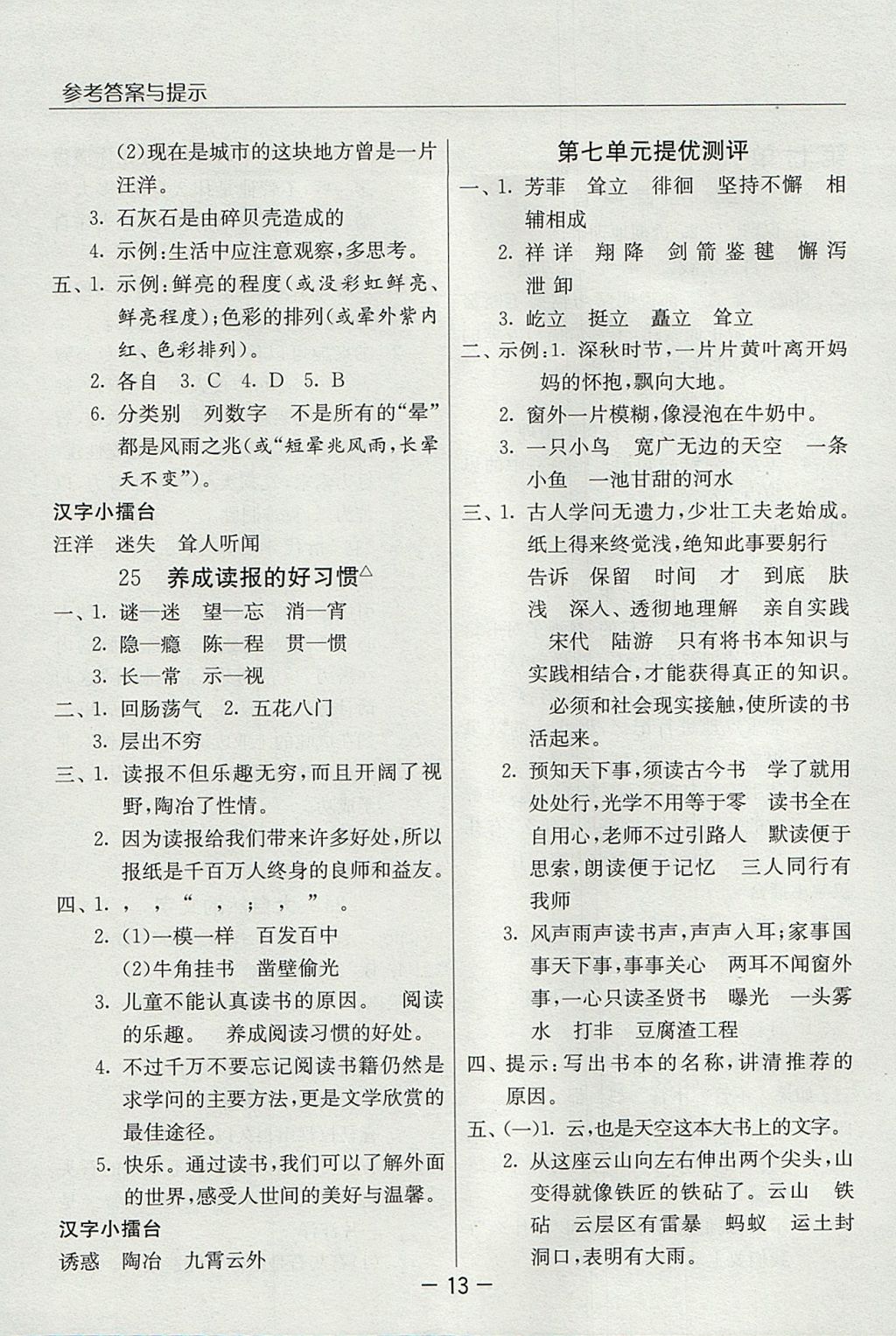 2017年实验班提优课堂六年级语文上册苏教版 参考答案第13页