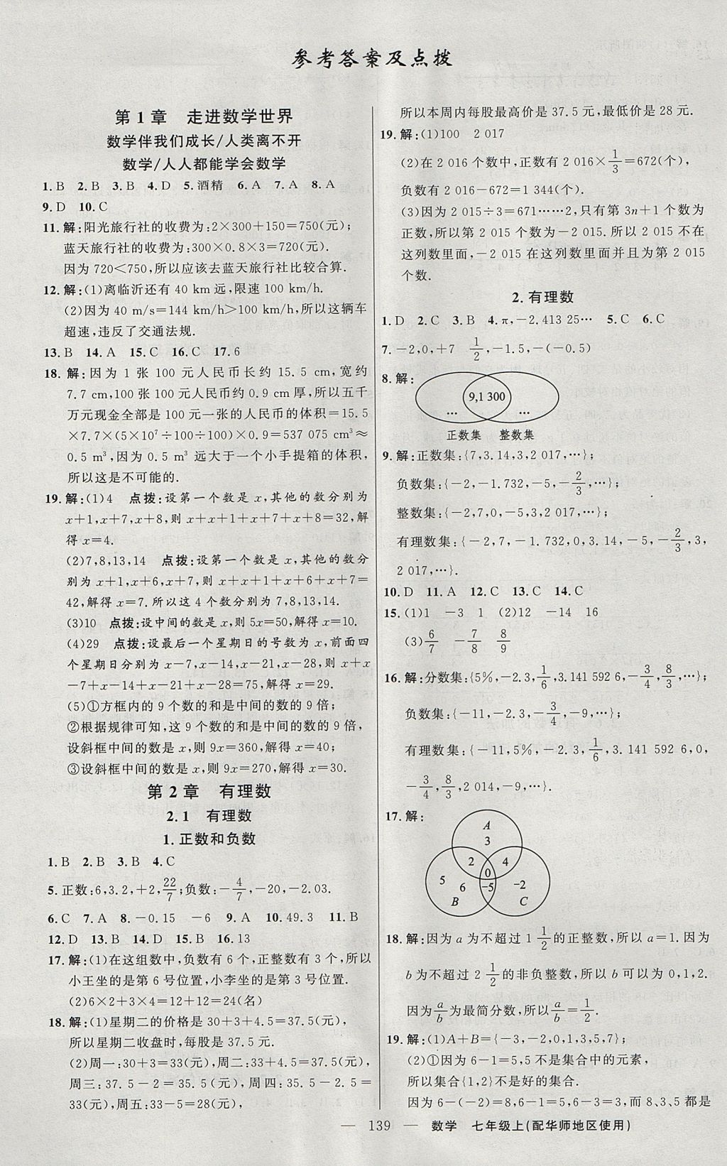 2017年黄冈100分闯关七年级数学上册华师大版 参考答案第1页