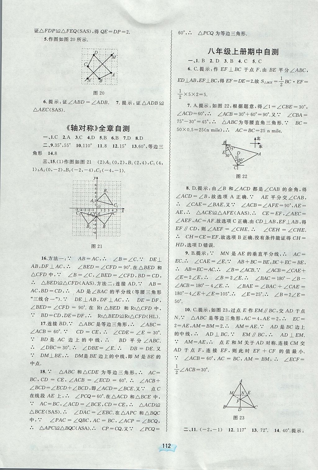 2017年新課程學(xué)習(xí)與測評(píng)同步學(xué)習(xí)八年級(jí)數(shù)學(xué)上冊(cè)人教版 參考答案第8頁