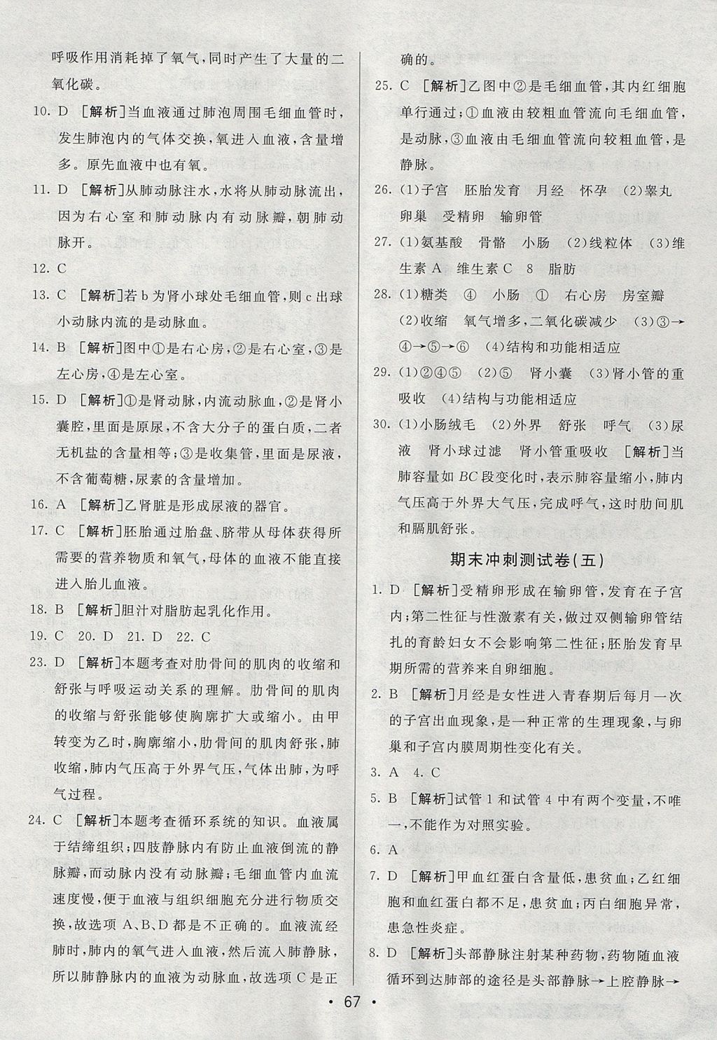 2017年期末考向標海淀新編跟蹤突破測試卷七年級生物上冊魯科版 參考答案第15頁