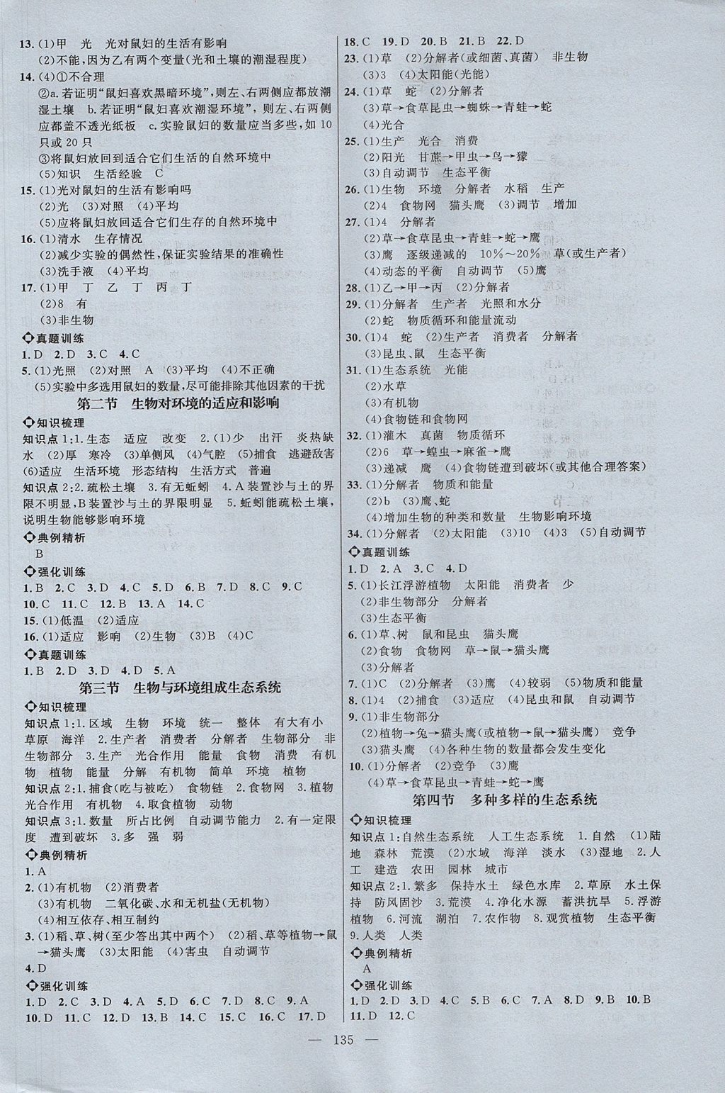 2017年細解巧練六年級生物上冊 參考答案第2頁