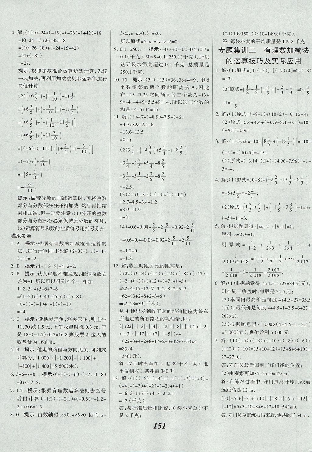 2017年全優(yōu)課堂考點集訓與滿分備考七年級數學上冊冀教版 參考答案第7頁