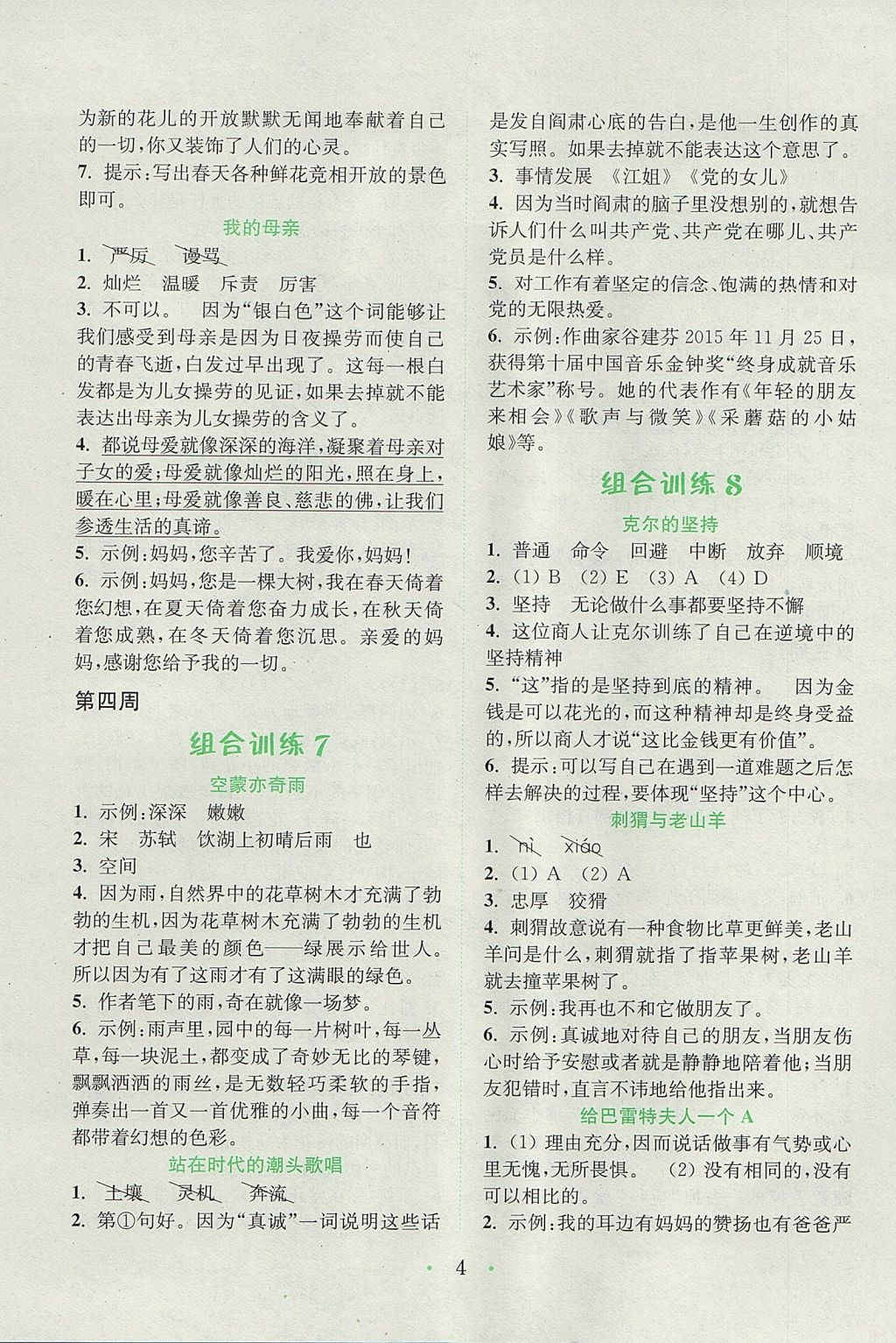 2017年通城學(xué)典小學(xué)語(yǔ)文閱讀與寫作組合訓(xùn)練五年級(jí)上冊(cè)通用版 參考答案第4頁(yè)