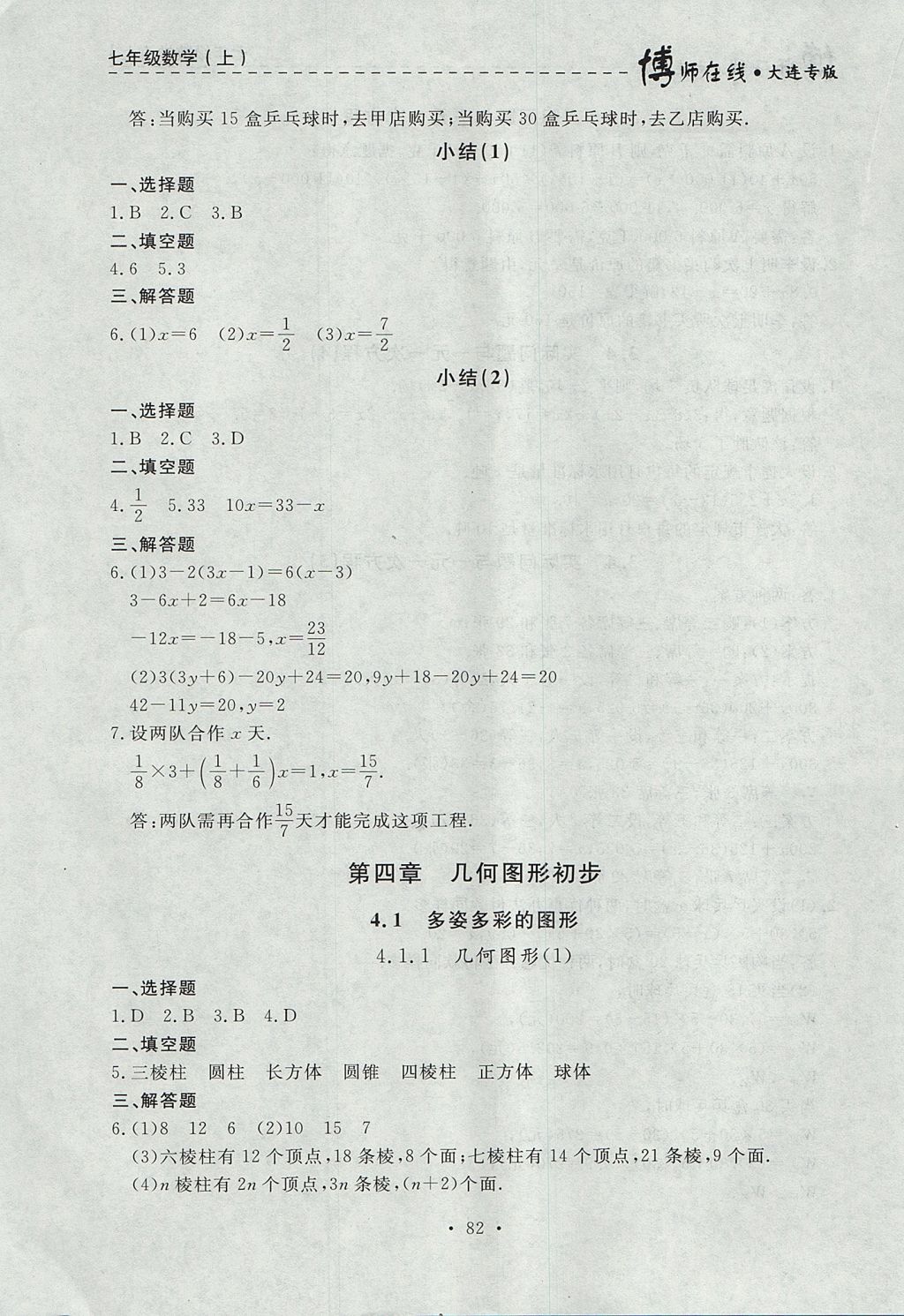 2017年博师在线七年级数学上册大连专版 参考答案第18页