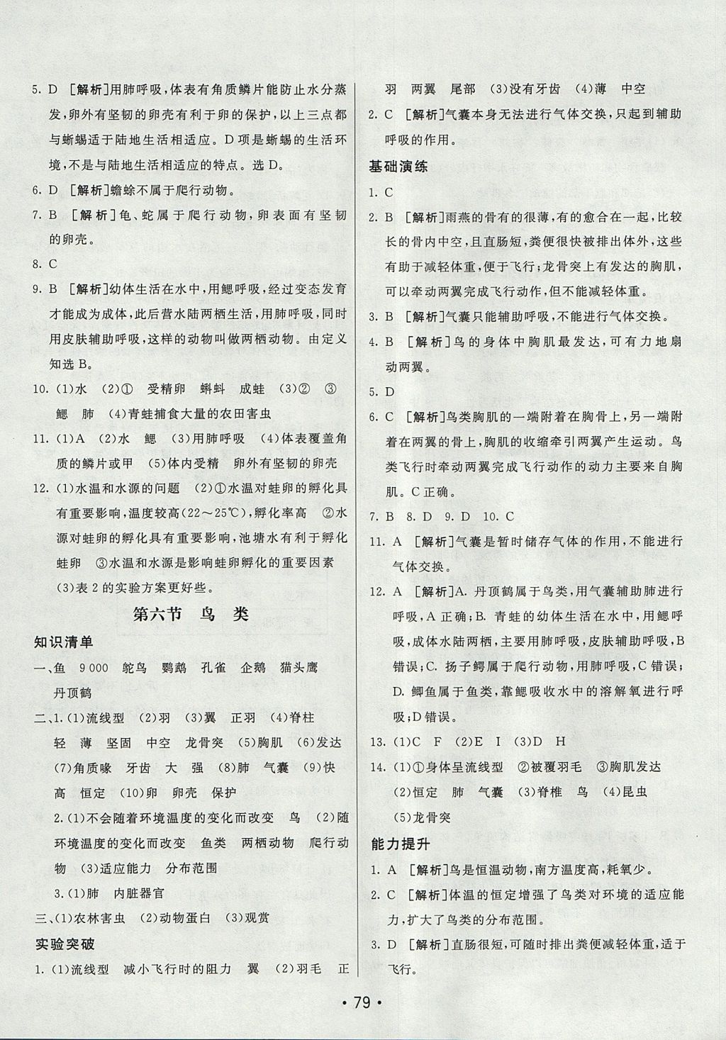 2017年同行學案學練測八年級生物上冊魯科版 參考答案第7頁
