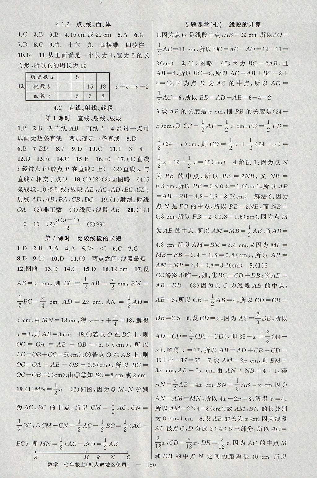 2017年原創(chuàng)新課堂七年級數(shù)學(xué)上冊人教版 參考答案第14頁