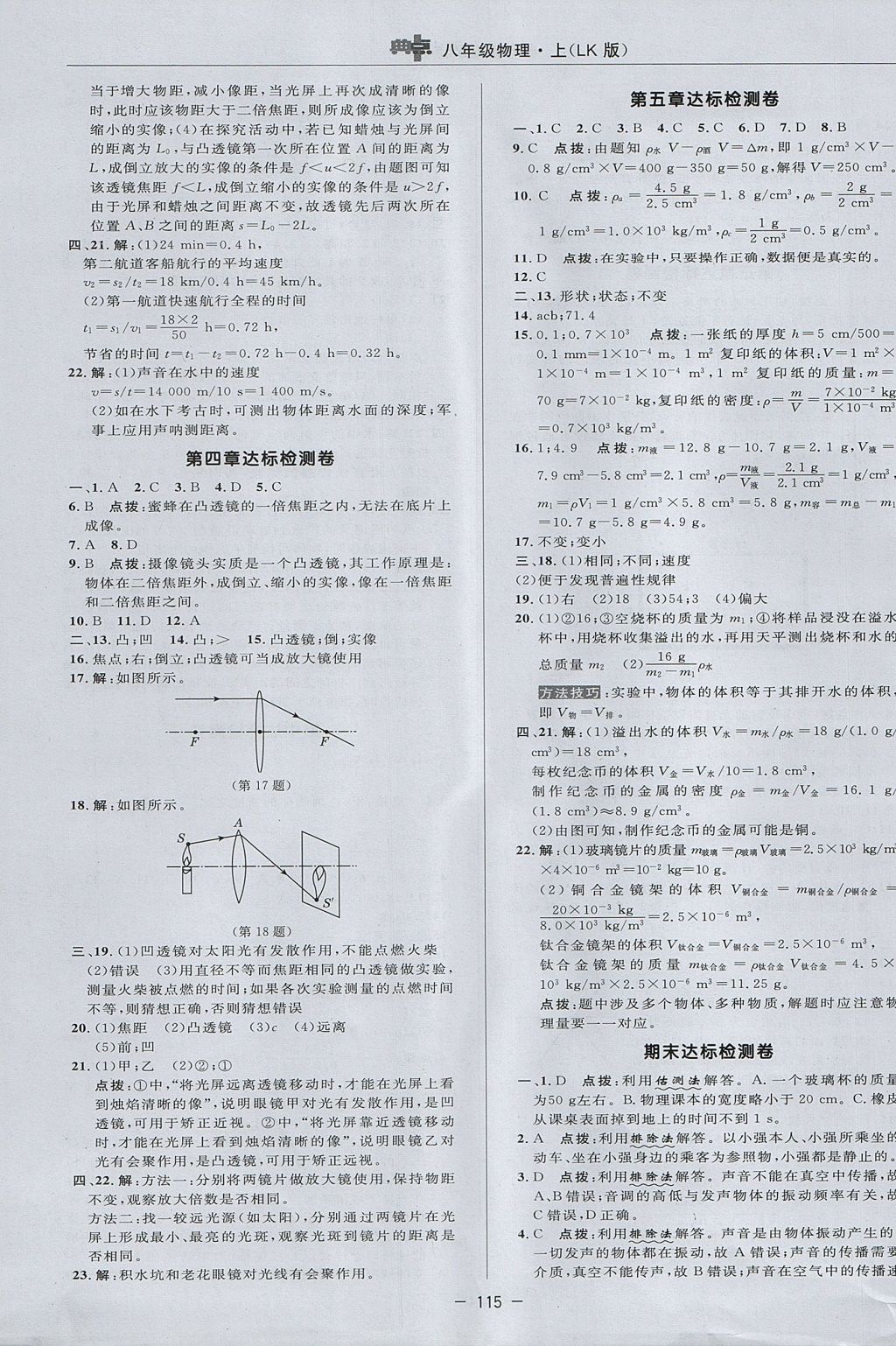 2017年綜合應(yīng)用創(chuàng)新題典中點八年級物理上冊魯科版五四制 參考答案第3頁