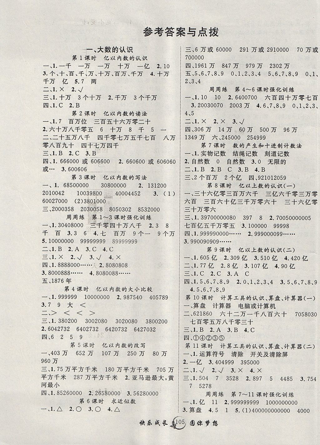 2017年优质课堂快乐成长四年级数学上册人教版 参考答案第1页