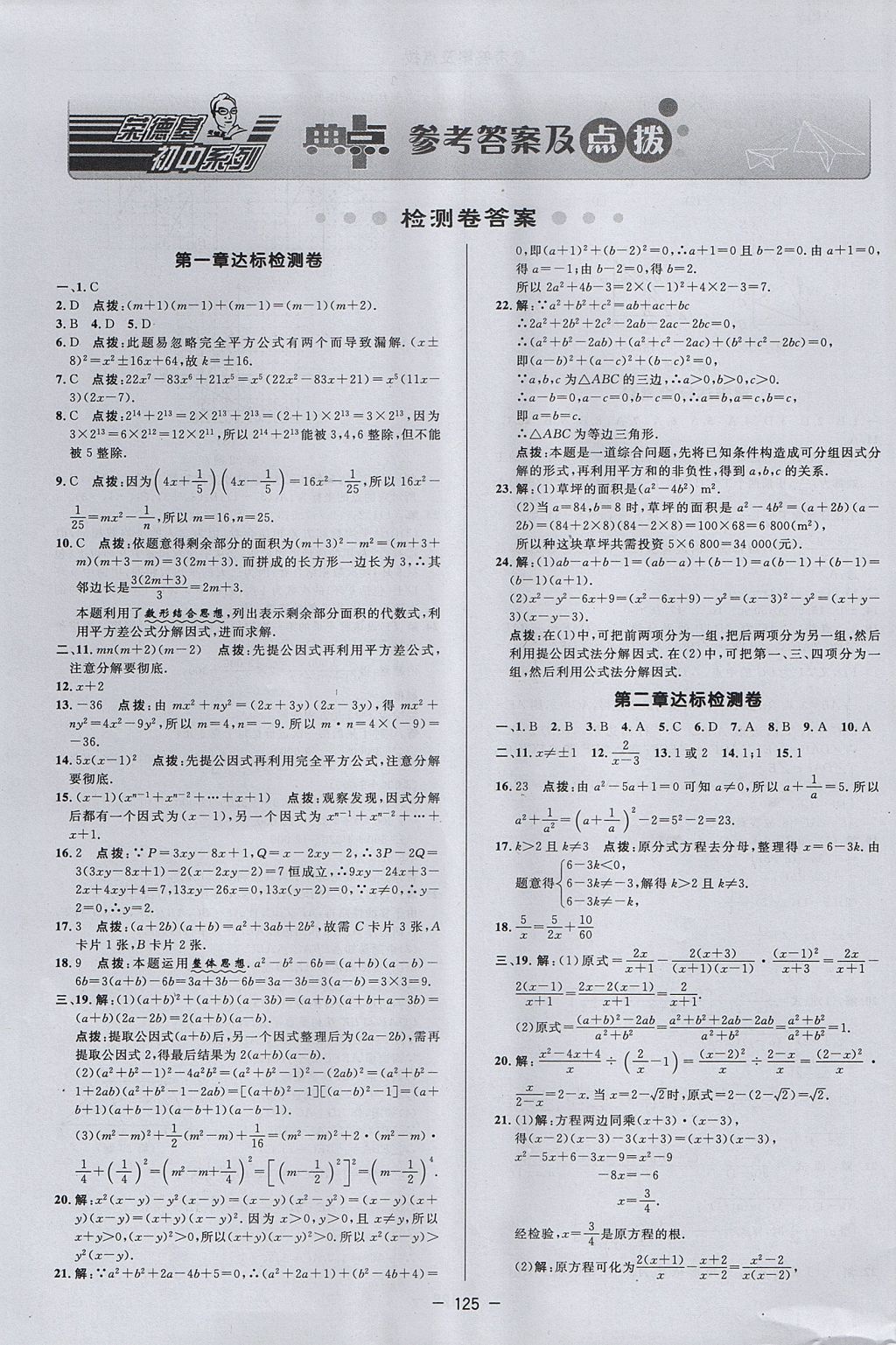 2017年綜合應用創(chuàng)新題典中點八年級數學上冊魯教版五四制 參考答案第1頁