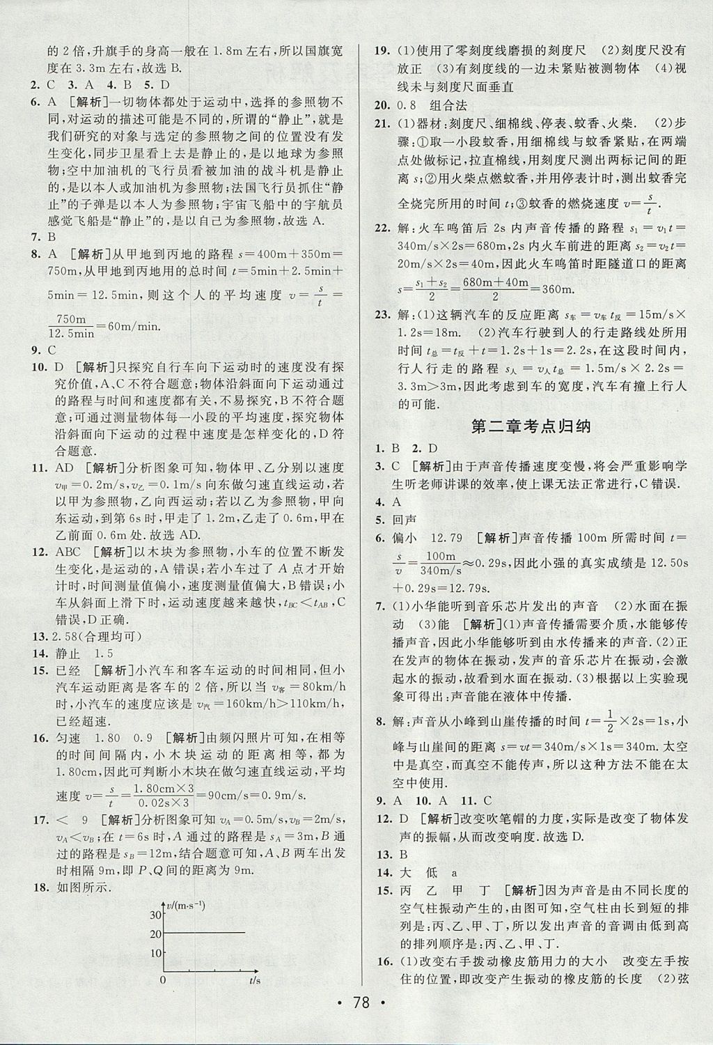 2017年期末考向標海淀新編跟蹤突破測試卷八年級物理上冊魯科版 參考答案第2頁