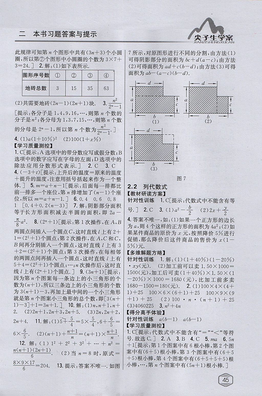 2017年尖子生學(xué)案七年級(jí)數(shù)學(xué)上冊(cè)湘教版 參考答案第9頁(yè)