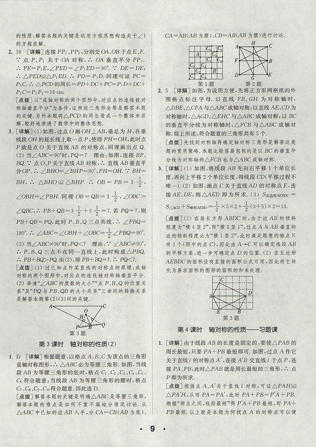 2017年通城學(xué)典初中數(shù)學(xué)提優(yōu)能手八年級(jí)上冊(cè)蘇科版 參考答案第9頁(yè)