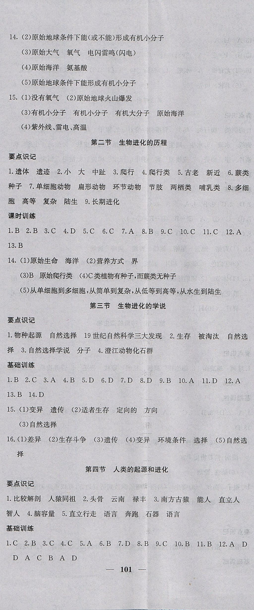 2017年課堂點睛八年級生物上冊蘇教版 參考答案第5頁