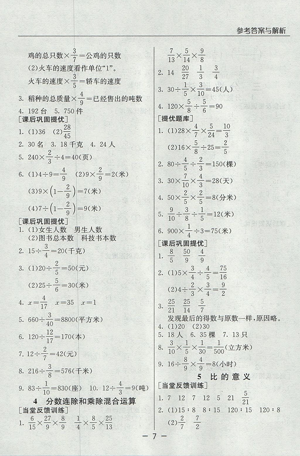 2017年實(shí)驗(yàn)班提優(yōu)課堂六年級數(shù)學(xué)上冊蘇教版 參考答案第7頁