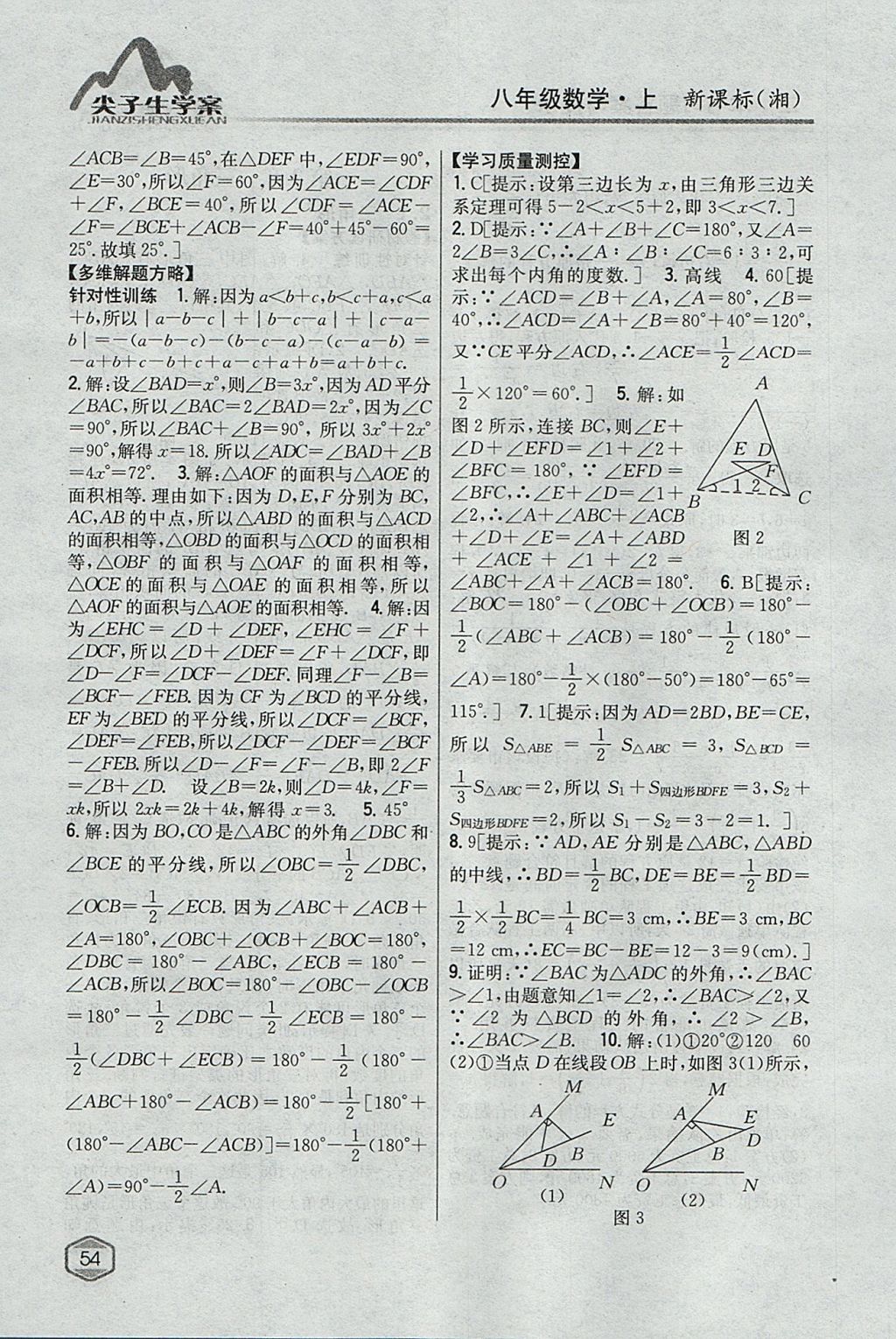 2017年尖子生学案八年级数学上册湘教版 参考答案第11页