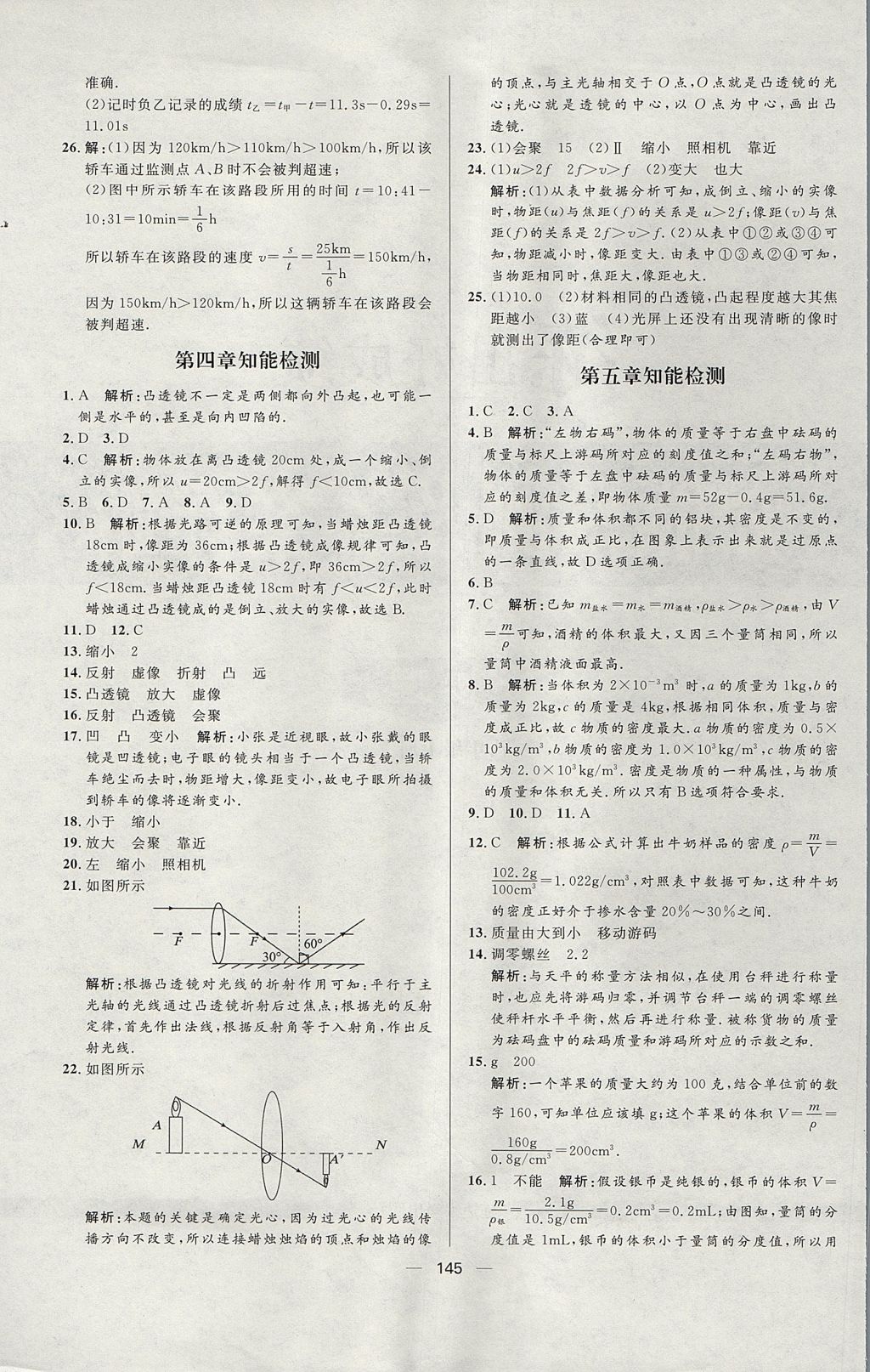 2017年練出好成績八年級物理上冊魯科版五四專版 參考答案第17頁