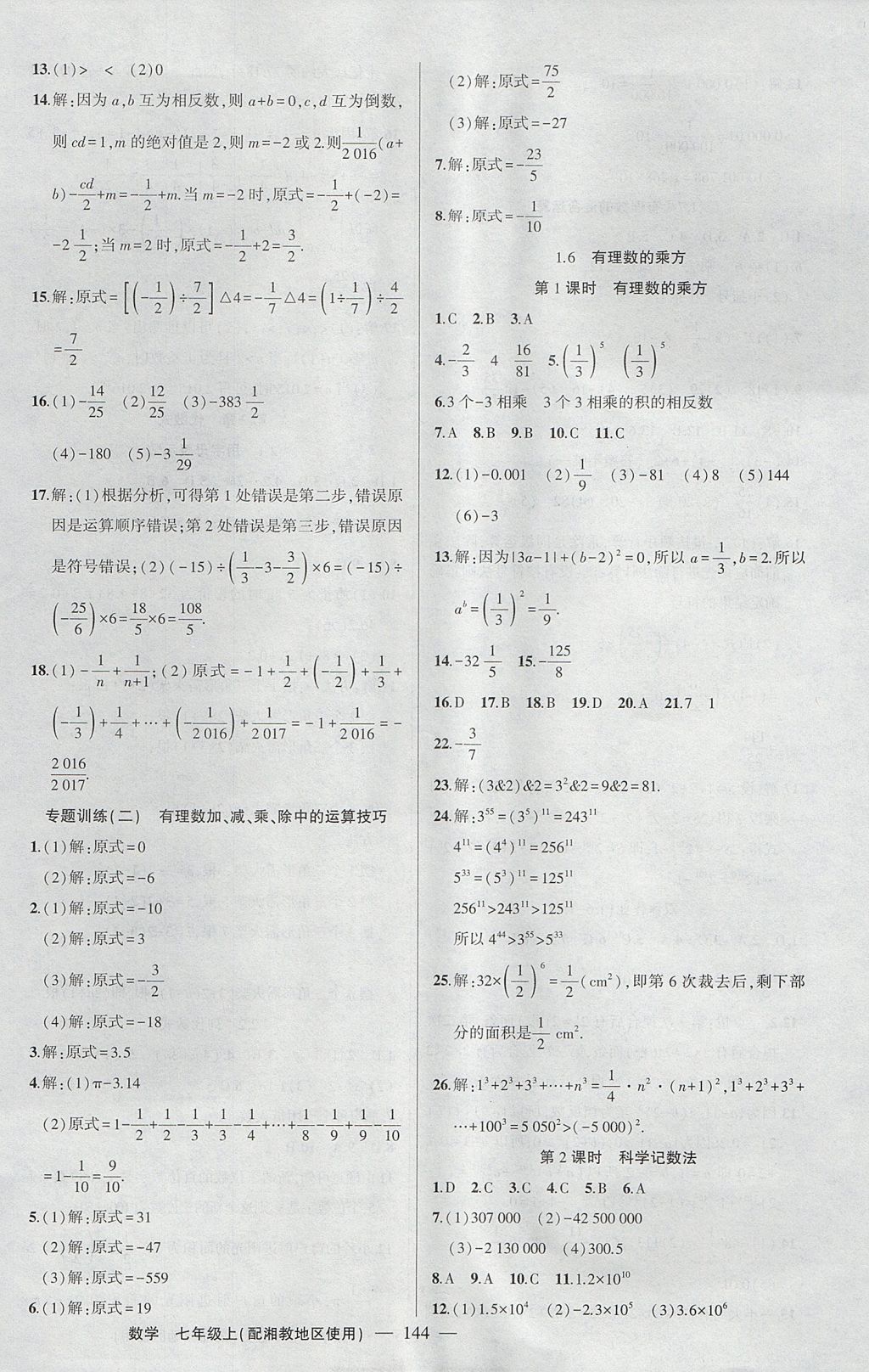 2017年黄冈100分闯关七年级数学上册湘教版 参考答案第6页