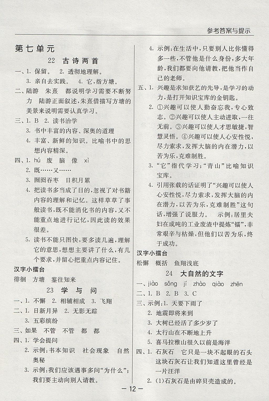 2017年实验班提优课堂六年级语文上册苏教版 参考答案第12页